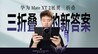 华为Mate XT 2展翼三折叠深度体验：三折叠的新答案