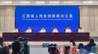 2026上海合作组织传统医学论坛新闻发布会