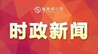 省政协党组召开会议 宋福龙主持