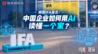 德国IFA直击：中国企业如何用AI读懂一个家？