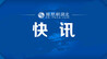 医药工业发展“十五五”规划发布