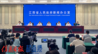“奋进‘十五五’ ‘赣’出新精彩”系列新闻发布会：“大力弘扬井冈山精神 奋力开辟革命老区发展新境界”新闻发布会