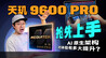天玑9600 Pro抢先上手：AI原生架构对体验有多大提升？｜凰家评测