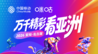 2026名古屋亚运会