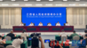 “奋进‘十五五’ ‘赣’出新精彩”系列新闻发布会：《江西省新型工业化“十五五”规划》新闻发布会