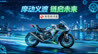 “义渡摩都”如何炼成？大渡口“造浪”高端摩托车，2030年产值剑指200亿元