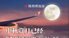 中秋赏月，已经卷到万米高空了？