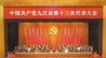 中国共产党九江市第十三次代表大会胜利闭幕