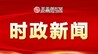 10月26日起，赣州进入“两会”时间