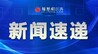 江西省多形式营造农村尊法学法守法用法氛围