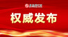 十六届万载县委第一轮巡察进驻 公布举报方式