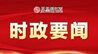 重大革命题材电视剧《中国1927》开机发布活动举行 卢小青出席并致辞