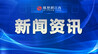 去年以来南昌为143家企业提供融资担保5.75亿元