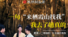 《兰香如故》你追到哪了？我追到南京了！