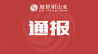 山东省纪委监委网站通报，1人被查、1人严重违纪违法被开除党籍
