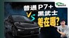 黑武士也有家的担当？P7+黑武士