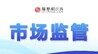 欺骗、诱导老年人高价购买产品 鹰潭公布3起虚假宣传典型案例