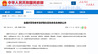 国家级名单公示！九江7个社区（村）入选