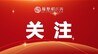 江西新余、宜春跻身全球锂电产业绿色发展第一方阵