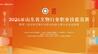 匠心传承营造齐鲁 以赛育才守护文脉——2026年山东省文物行业职业技能竞赛暨第三届全国文物行业职业技能大赛山东省选拔赛即将启幕