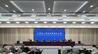 江西省推进长江经济带发展新闻发布会