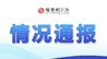 火情通报：南昌青山湖区东华大道一产区电动车停车棚起火 无人员伤亡