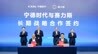 赛力斯与宁德时代签署长期战略合作协议