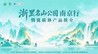 2026“浙里名山公园南京行”邀您共赏诗画浙江