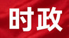 坚定不移推动经济社会高质量发展 时玉宝在抚州调研
