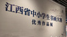 “黄庭坚杯”江西中小学生书画大赛优秀作品展今日开展