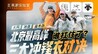 北京“最高峰”轻户外实测：不聊数据只谈感受，三大品牌硬壳冲锋衣谁更好穿？|凰家实验室