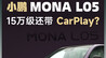 15万级新能源，CarPlay还是刚需吗？小鹏MONA L05实测来了！