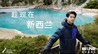 新西兰旅游局与李现延续合作，以户外探索与文化体验诠释多面魅力