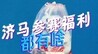 2026济马领物开始啦！参赛福利多到一个包放不下