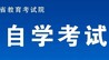 @江西自考生，10月26日至28日可申报免考课程