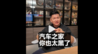 韩路控诉汽车之家：擅自售卖“韩路游记”合作，涉数百万