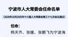 宁波市人大常委会通过一批人事任免