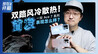 185 帧游戏+双路风冷！上手一加 Ace7 系列