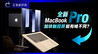 全新MacBook Pro，加块触控屏能有啥不同？