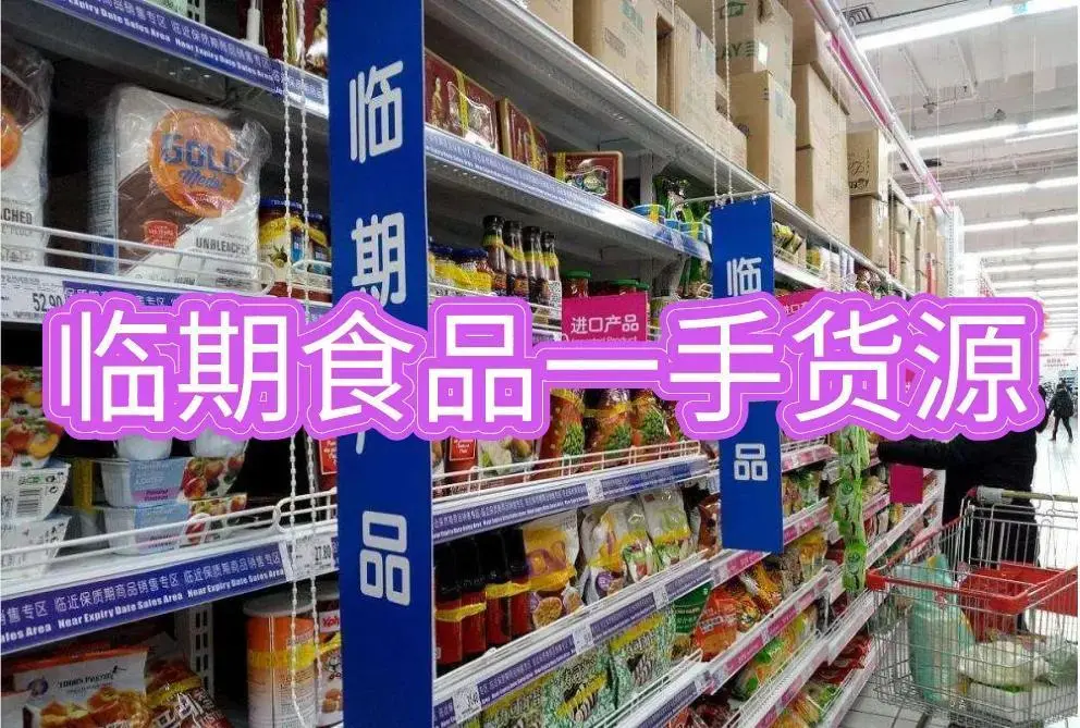 揭秘：临期食品应该怎么做？想做临期食品怎么入门？货源怎么找？插图4