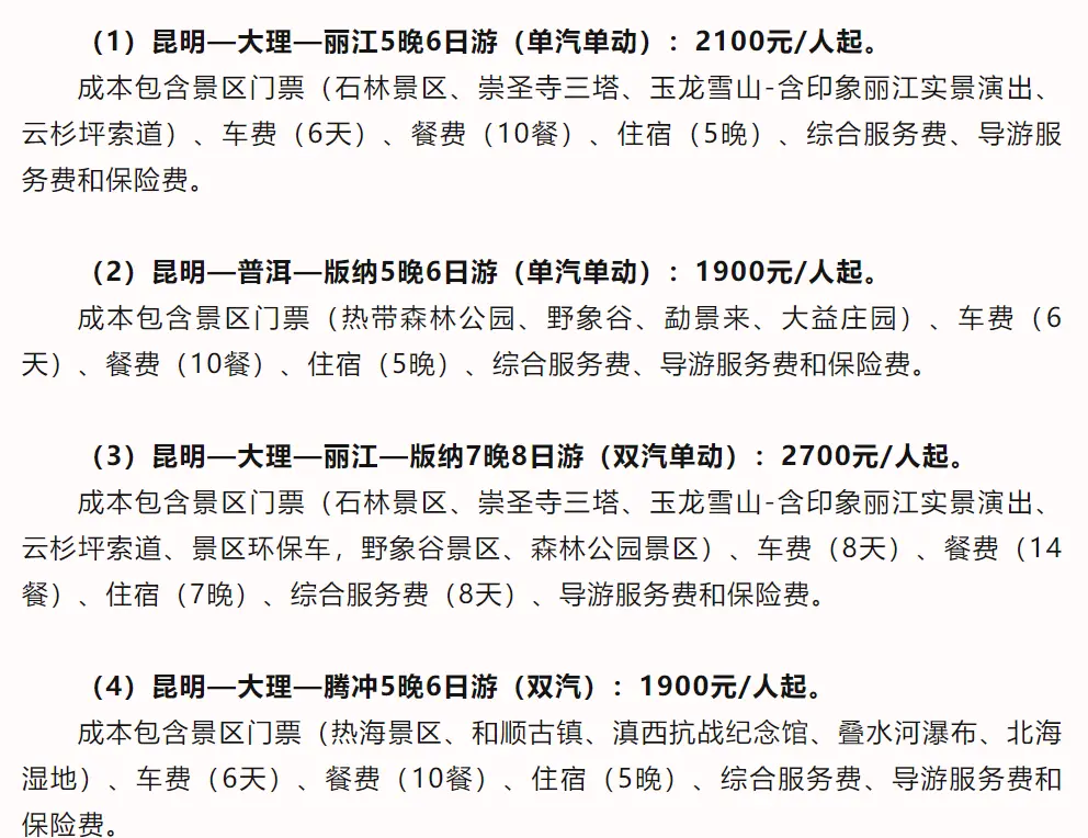 （《2024年旅行社云南旅游产品参考成本消费提示》 截图）