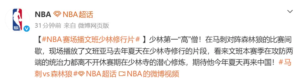 NBA比赛现场播放他的少林寺片段 赞其表现靠修炼
