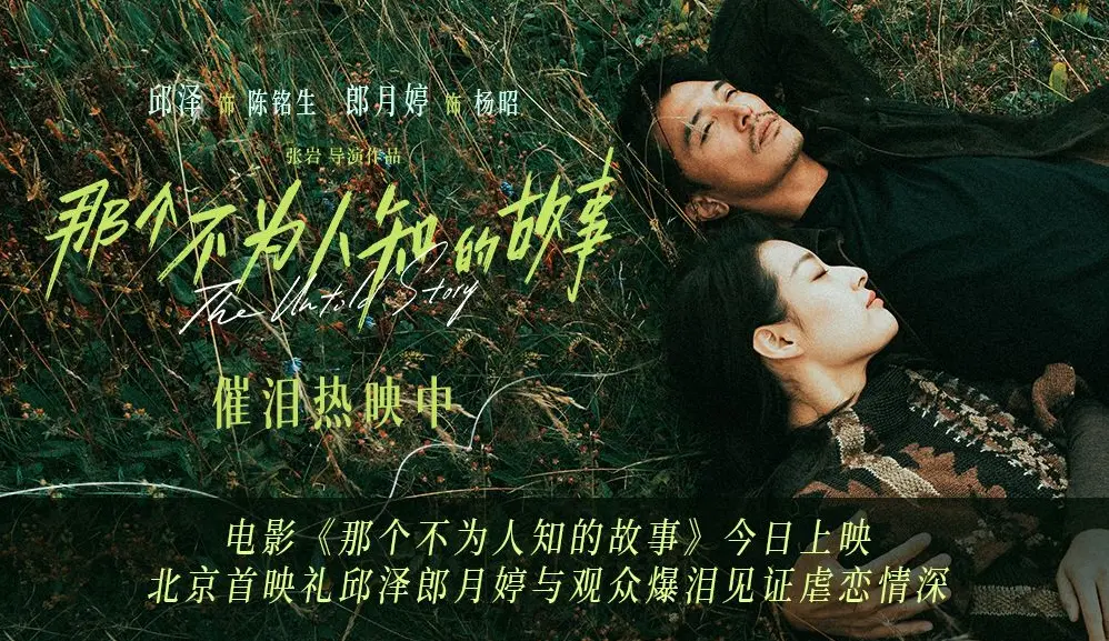 电影《那个不为人知的故事》今日上映 北京首映礼“昭木逢生”极致虐恋引爆观众泪点